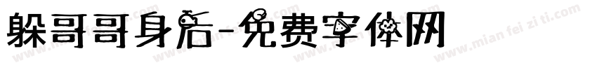 躲哥哥身后字体转换