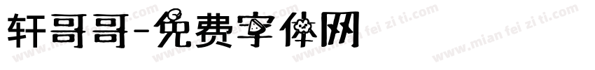 轩哥哥字体转换