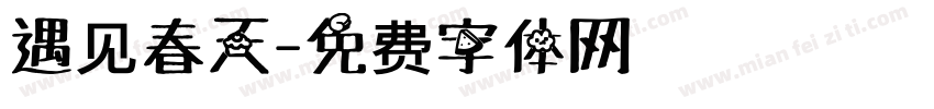 遇见春天字体转换