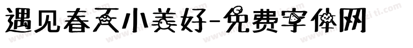 遇见春天小美好字体转换