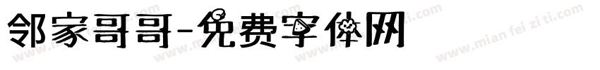 邻家哥哥字体转换