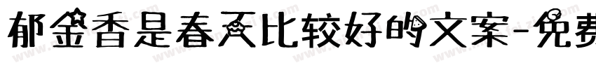 郁金香是春天比较好的文案字体转换