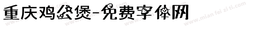 重庆鸡公煲字体转换