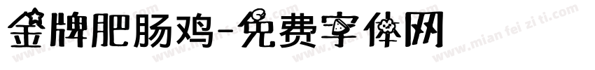 金牌肥肠鸡字体转换