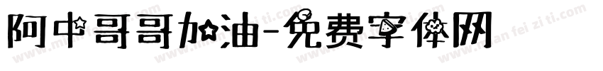 阿中哥哥加油字体转换
