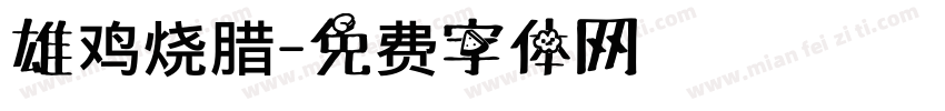 雄鸡烧腊字体转换