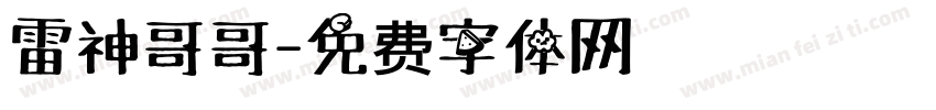 雷神哥哥字体转换