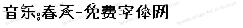 音乐：春天字体转换