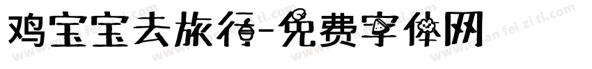 鸡宝宝去旅行字体转换