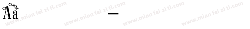 Aa别低头王冠会掉转换器字体转换