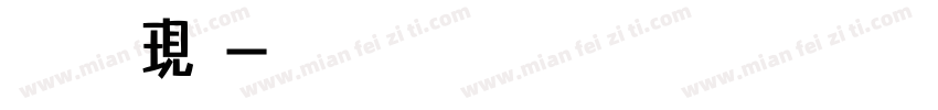 别突然出現了字体转换