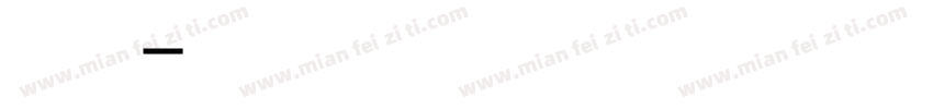 送别诗句字体转换
