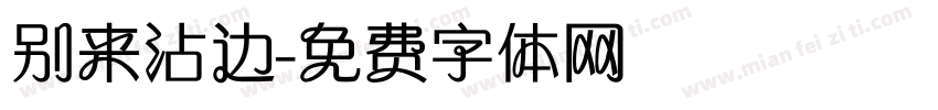 别来沾边字体转换