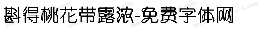 斟得桃花带露浓字体转换