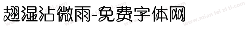 翅湿沾微雨字体转换