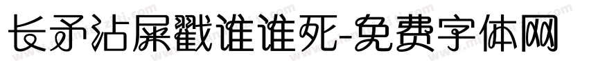 长矛沾屎戳谁谁死字体转换