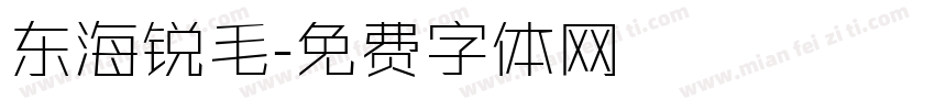 东海锐毛字体转换