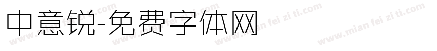 中意锐字体转换
