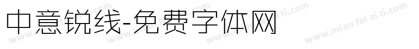 中意锐线字体转换