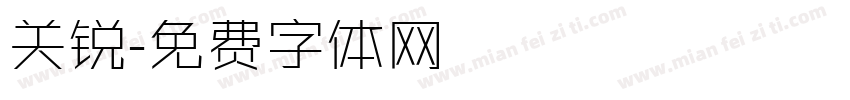 关锐字体转换