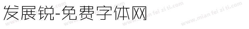 发展锐字体转换