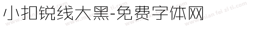 小扣锐线大黑字体转换