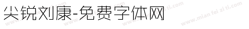尖锐刘康字体转换
