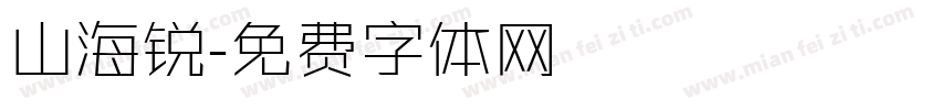 山海锐字体转换