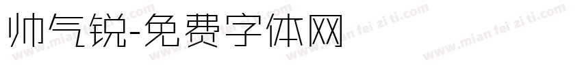 帅气锐字体转换