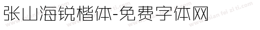 张山海锐楷体字体转换