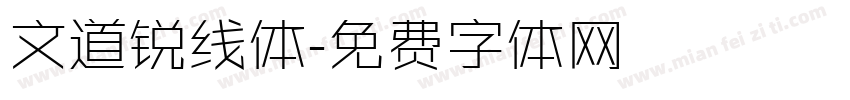 文道锐线体字体转换