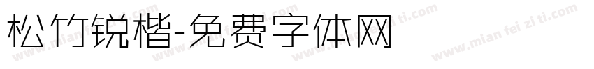 松竹锐楷字体转换