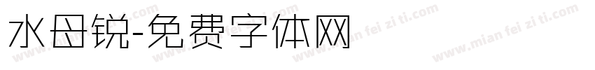 水母锐字体转换