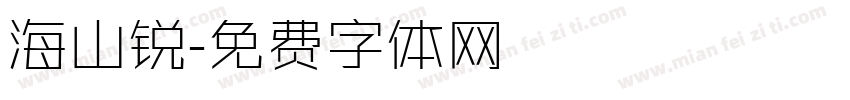 海山锐字体转换