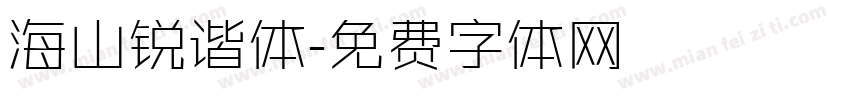 海山锐谐体字体转换