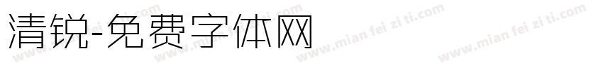 清锐字体转换