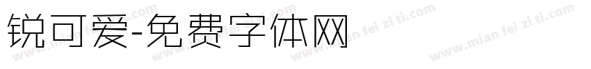锐可爱字体转换