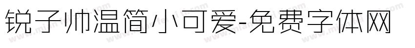 锐子帅温简小可爱字体转换
