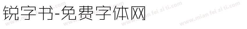 锐字书字体转换