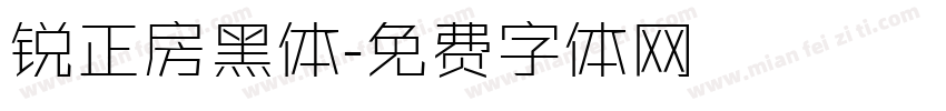 锐正房黑体字体转换