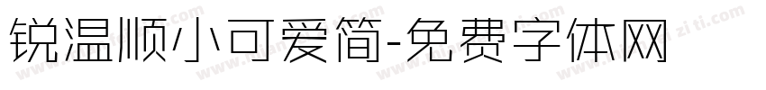 锐温顺小可爱简字体转换
