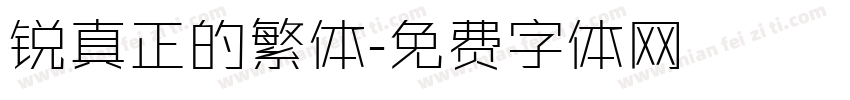 锐真正的繁体字体转换