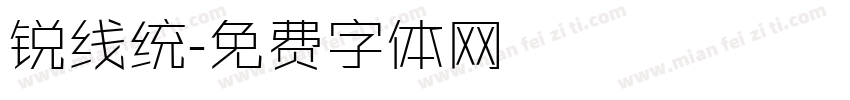 锐线统字体转换