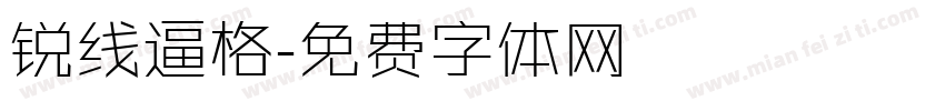 锐线逼格字体转换