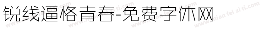 锐线逼格青春字体转换