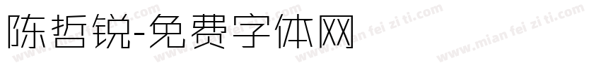 陈哲锐字体转换