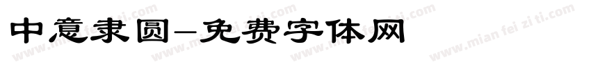 中意隶圆字体转换