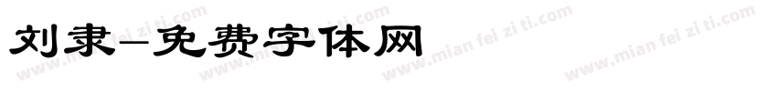 刘隶字体转换