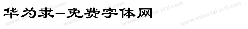 华为隶字体转换