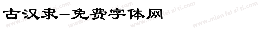 古汉隶字体转换